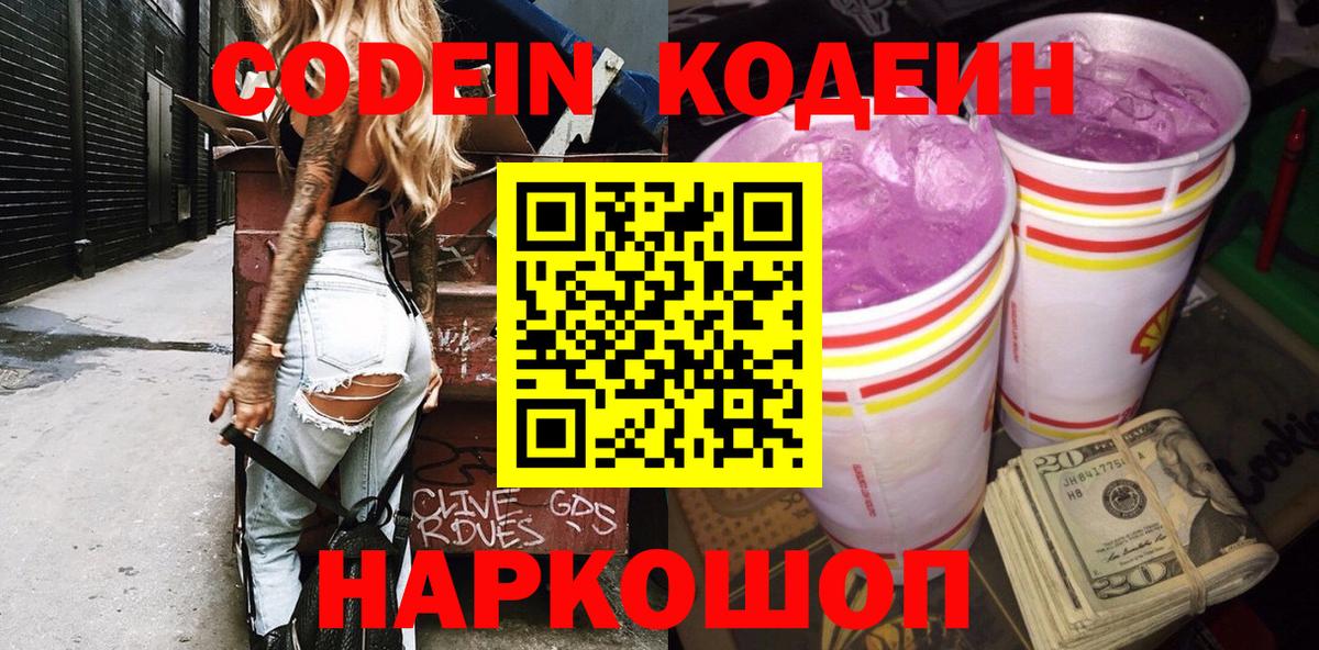Codein Purple Drank  Вход с VPN  Кодеин Purple Drank  Мыски 