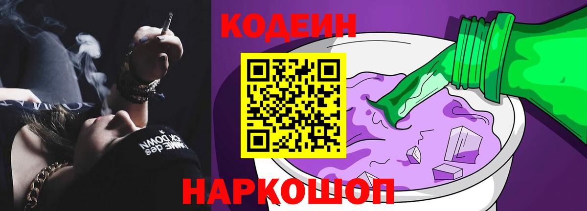 Codein напиток Lean (лин) Мыски